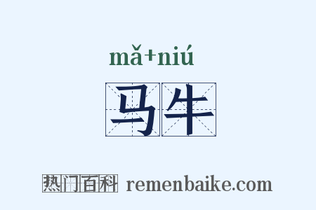 马牛是什么意思的图片